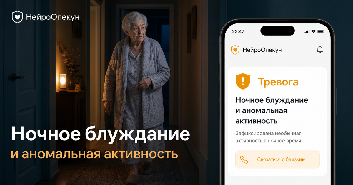 НейроОпекун уведомляет о ночном блуждании и аномальной активности