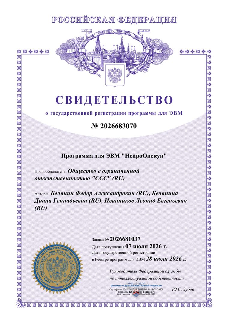 Свидетельство о государственной регистрации программы для ЭВМ «НейроОпекун» № 2026683070